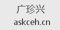 广珍兴
