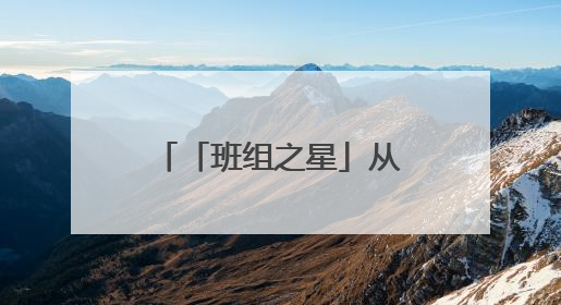 「班组之星」从“花草园丁”到“集输大拿”