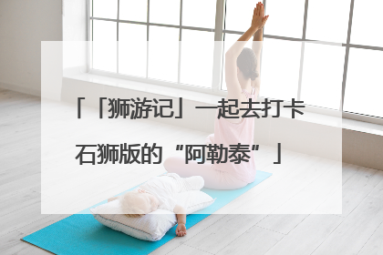 「狮游记」一起去打卡石狮版的“阿勒泰”