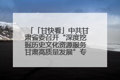 「甘快看」中共甘肃省委召开“深度挖掘历史文化资源服务甘肃高质量发展”专题协商座谈会 胡昌升主持并讲话