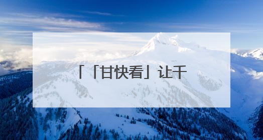 「甘快看」让千年鼓韵代代相传