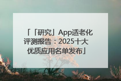 「研究」App适老化评测报告：2025十大优质应用名单发布