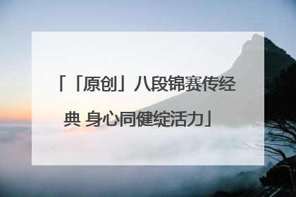 「原创」八段锦赛传经典 身心同健绽活力