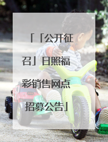 「公开征召」日照福彩销售网点招募公告