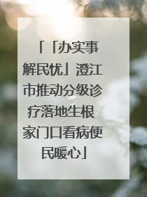 「办实事 解民忧」澄江市推动分级诊疗落地生根 家门口看病便民暖心