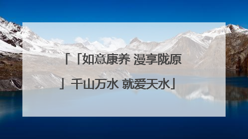「如意康养 漫享陇原」千山万水 就爱天水