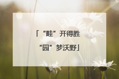 “畦”开得胜 “园”梦沃野