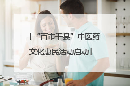 “百市千县”中医药文化惠民活动启动