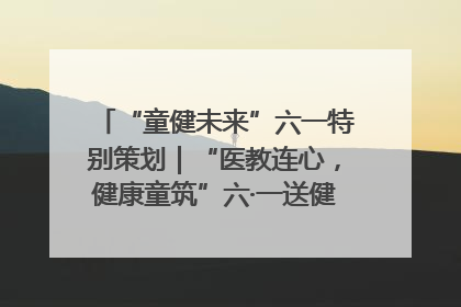 “童健未来”六一特别策划｜“医教连心，健康童筑”六·一送健康活动在济南市历下区俊德实验学校举行