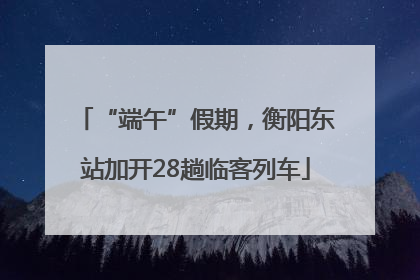 “端午”假期，衡阳东站加开28趟临客列车