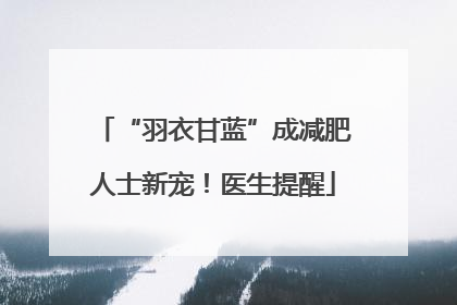 “羽衣甘蓝”成减肥人士新宠！医生提醒