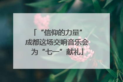 “信仰的力量” 成都这场交响音乐会为“七一”献礼