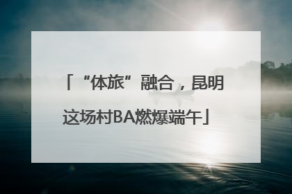 “体旅”融合，昆明这场村BA燃爆端午