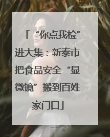 “你点我检”进大集：新泰市把食品安全“显微镜”搬到百姓家门口