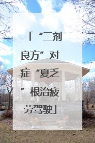 “三剂良方”对症“夏乏”根治疲劳驾驶