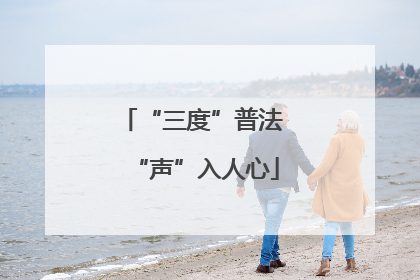 “三度”普法 “声”入人心