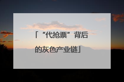 “代抢票”背后的灰色产业链