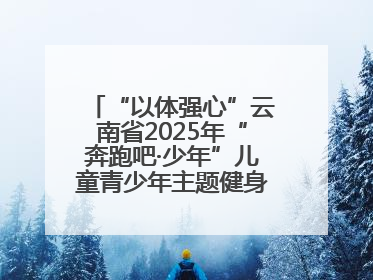 “以体强心”云南省2025年“奔跑吧·少年”儿童青少年主题健身活动正式启动