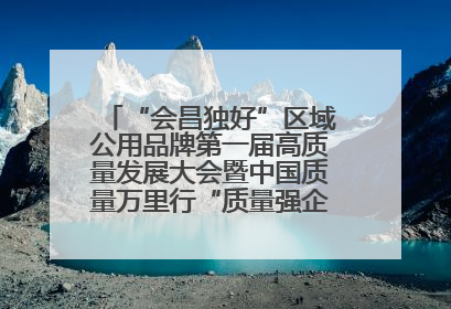 “会昌独好”区域公用品牌第一届高质量发展大会暨中国质量万里行“质量强企•质品行动”进会昌启动仪式成功举办