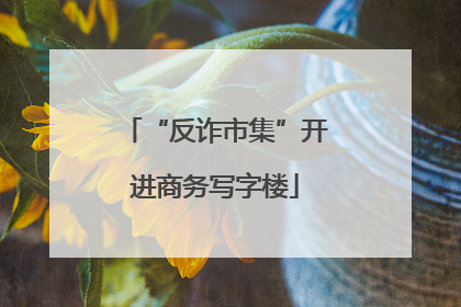 “反诈市集”开进商务写字楼