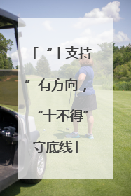 “十支持”有方向，“十不得”守底线