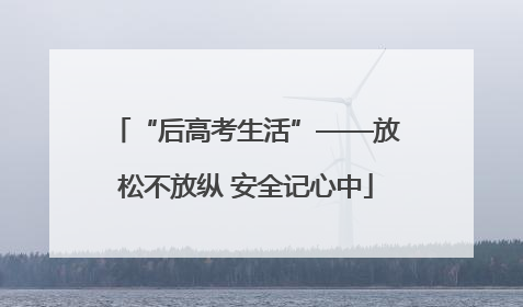 “后高考生活”——放松不放纵 安全记心中