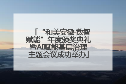 “和美安徽·数智赋能”年度颁奖典礼暨AI赋能基层治理主题会议成功举办