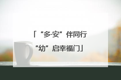 “多·安”伴同行 “幼”启幸福门