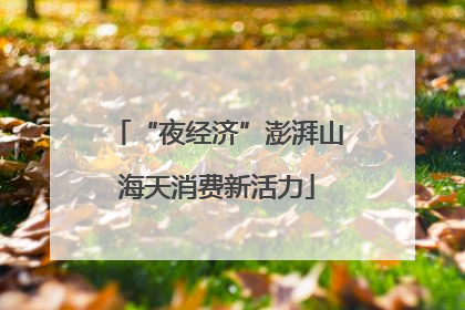 “夜经济”澎湃山海天消费新活力