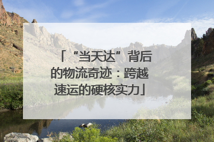 “当天达”背后的物流奇迹：跨越速运的硬核实力