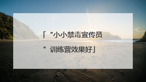 “小小禁毒宣传员”训练营效果好