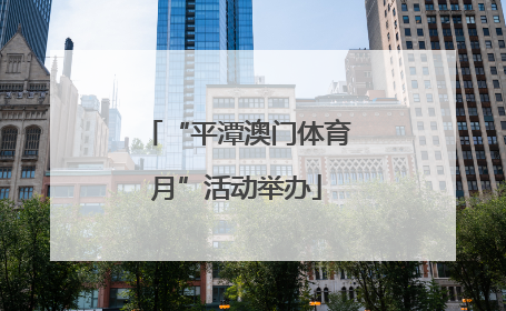 “平潭澳门体育月”活动举办