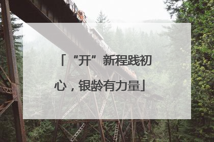 “开”新程践初心，银龄有力量