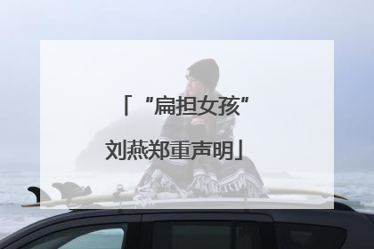 “扁担女孩”刘燕郑重声明