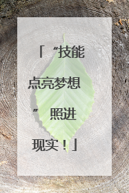 “技能点亮梦想” 照进现实！