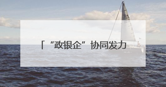 “政银企”协同发力 福建宁德持续护航民营经济高质量发展