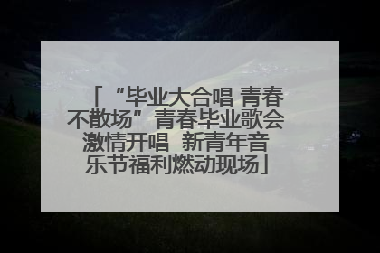 “毕业大合唱 青春不散场”青春毕业歌会激情开唱  新青年音乐节福利燃动现场