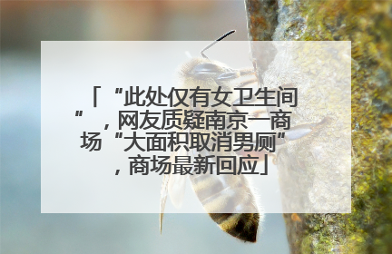 “此处仅有女卫生间”，网友质疑南京一商场“大面积取消男厕”，商场最新回应