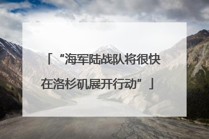 “海军陆战队将很快在洛杉矶展开行动”