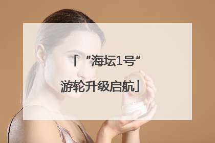 “海坛1号”游轮升级启航