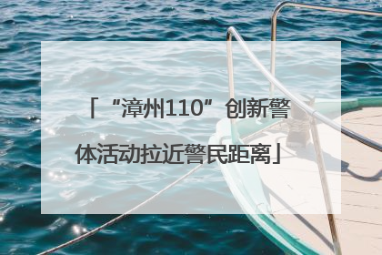 “漳州110”创新警体活动拉近警民距离