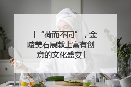 “荷而不同”，金陵美石展献上富有创意的文化盛宴
