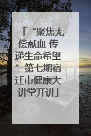 “聚焦无偿献血 传递生命希望”第七期宿迁市健康大讲堂开讲