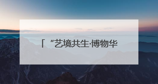 “艺境共生·博物华章”博物馆沉浸交响音乐会在沈阳举行