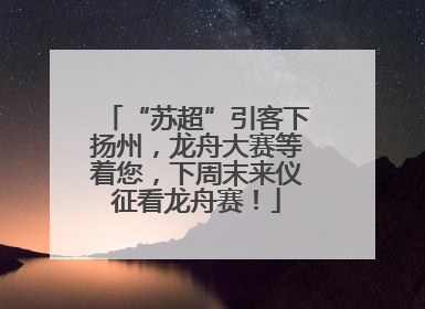 “苏超”引客下扬州，龙舟大赛等着您，下周末来仪征看龙舟赛！