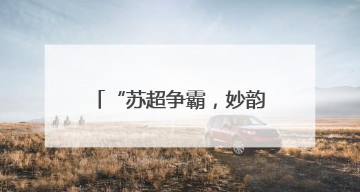 “苏超争霸，妙韵合字”，镇江面向全社会征集创意作品