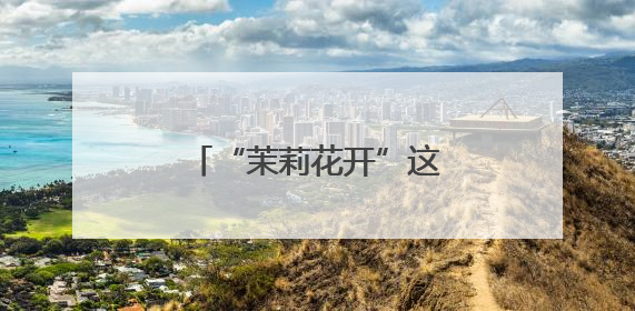 “茉莉花开”这场锡剧轻喜剧让观众直呼“上头”