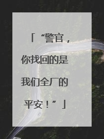 “警官，你找回的是我们全厂的平安！”