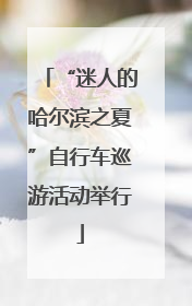 “迷人的哈尔滨之夏”自行车巡游活动举行
