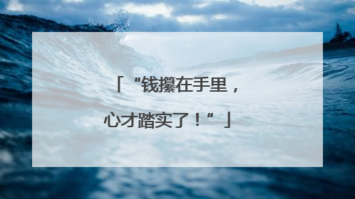 “钱攥在手里，心才踏实了！”